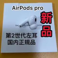 Apple純正　AirPodsPro 第二世代　左耳のみ　エアーポッズプロ　新品