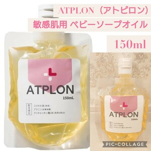 新品未開封 ATPLON（アトピロン） 敏感肌用 ベビーソープ オイルソープ 赤ちゃん ボディソープ 無添加 全身 保湿オイルボディソープ 日本製