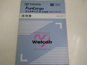 トヨタ ファンカーゴ/ウェルキャブ修理書/2001-11発行