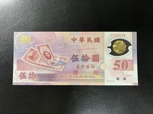 未使用　台湾　ポリマー　50ドル　台湾建国50周年記念　1999年　P-1990