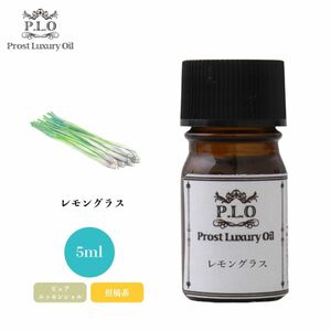 Prost Luxury Oil レモングラス 5ml ピュア エッセンシャルオイル アロマオイル 精油 Z30