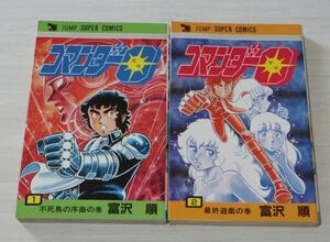 コマンダー0 全2巻 富沢順 ジャンプスーパーコミックス