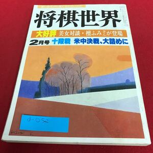 d-052 将棋世界 1986年2月号 別冊付録 全棋士出題詰将棋 日本将棋連盟※1