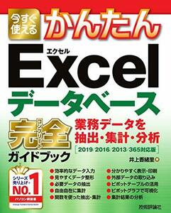 【中古】 今すぐ使えるかんたん Excelデータベース 完全ガイドブック 業務データを抽出・集計・分析 [2019 20