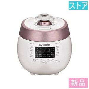 新品・ストアCUCKOO ジャー炊飯器 ツインプレッシャーマイコン CRP-RT0605F