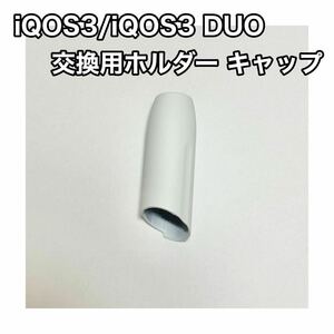 汎用交換 IQOS３ IQOS3 DUO 対応ホルダー キャップ 白 ホワイト