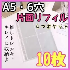 新品　リフィル　10枚　4面　A5　6穴  韓国　K-POP　推し活