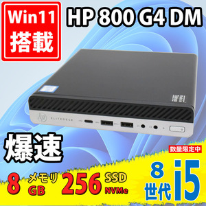 即日発送 美品 HP EliteDesk 800 G4 DM Windows11 高性能 八世代Core i5-8500T 8GB 爆速NVMe 256GB-SSD Office付 中古パソコンWin11 税無
