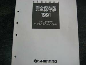 ★メンテナンス マニアル 1991 shimano シマノ サービス インストラクション 完全保存版 整備書 調整 バイブル 57ページ★