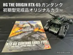 HG THE ORIGIN RTX-65 ガンタンク初期型完成品オリジナルカラー