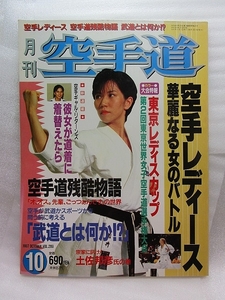 月刊空手道『空手レディース』(1997/10)土佐邦彦