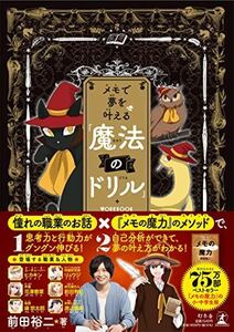 [A12154028]メモで夢を叶える「魔法のドリル」 前田 裕二