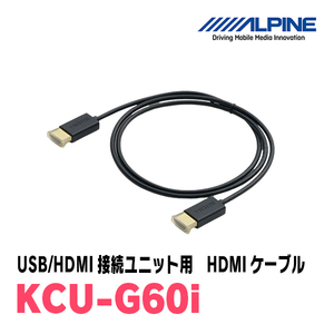 アルパイン / KCU-G60i　ビルトインUSB/HDMI接続ユニット用iPod/iPhone接続HDMIケーブル　ALPINE正規販売店