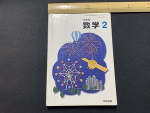 ｓ▲△　古い教科書　中学校　数学 2年　学校図書　平成14年　当時物　　/　C15