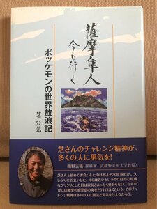 ■ 薩摩隼人 今も行く - ボッケモンの世界放浪記 - ■　芝公弘　風土社　送料195　世界一周 海外旅行 旅行記 エッセイ 自伝 ヒッチハイク