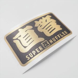 （耐熱ヘアライン ゴールド）SUPER 改 MUFFLAR 直管 黒 ステッカー 8cm スーパーマフラー ワンポイント ヤンチャ使用