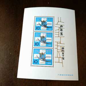 未使用★昭和五十年 お年玉切手シート／10円切手3枚1シート　1975年 昭和50年