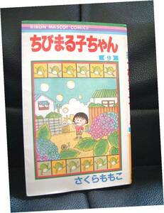 ちびまる子ちゃん 　コミック 　9巻 第一刷　初版 ◆　レア　レトロ　　　 まんが　本　お値打ち品　　アニメ