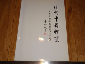 Rarebookkyoto　o67　現代中国絵画　現代画家作品展　カタログ　そごう　1991年頃　魯卿　萬歴　成化　乾隆