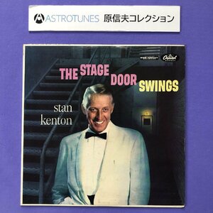 原信夫Collection 良盤 レア盤 スタン・ケントン Stan Kenton LPレコード The Stage Door Swings 米国盤 Jazz Red Kelly, Jerry McKenzie