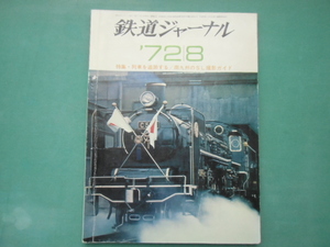 鉄道ジャーナル　72年　8月号　通巻第64号　　特集・列車を追跡する/南九州のSL撮影ガイド　　昭和47年8月