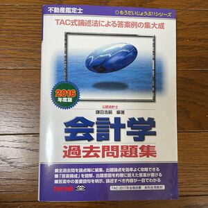 不動産鑑定士 会計学 過去問題集 TAC出版