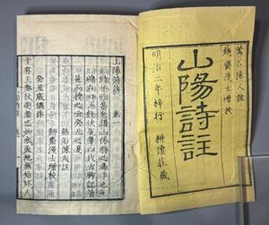 漢詩【山陽詩註八巻　薄様本】1冊　明治2年耕読荘刊　検）中国和本和刻本漢籍古書拓本朝鮮本書道碑帖