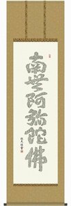 ◎中田逸夫『心経六字名号（尺五立）』版画+手彩色★書画・掛け軸・【新品】