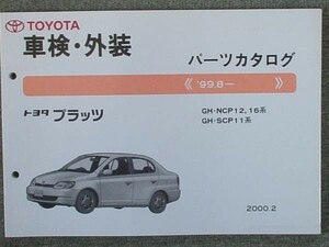 トヨタ PLATZ 1999.08- NCP12.16 SCP11