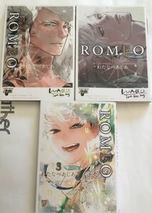 ROMEO 3巻セット まとめ売りBLコミック わたなべあじあ ロメオ