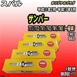 スパークプラグ NGK スバル サンバー TT1/TT2/TV1/TV2/TW1/TW2(一般車) 平成11年2月-平成13年8月 オリジナルプラグ BKR6E-11