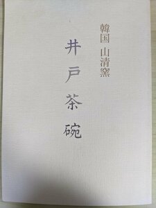 韓国 山清窯 閔泳麒(ミン・ヨンギ) 作陶展 井戸茶碗 1996 壷中居/茶碗/山清高麗/酒杯/伝統工芸品/陶磁器/陶芸/作品集/個展/図録/B3218848