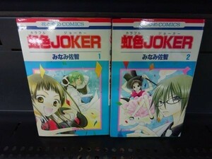 AL_11A_0031_ 送料無料 虹色JOKER コミック 全2巻完結セット（花とゆめCOMICS）【全て初版】