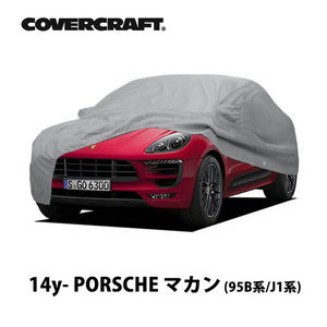 【CoverCraft 正規品】 専用設計 カーカバー ポルシェ マカン 95B系 J1系 前期 後期 ボディーカバー ミラーポケット付 5層構造 裏起毛