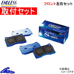 オルティア EL1 EL2 EL3 ブレーキパッド フロント左右セット エンドレス SSS EP307 取付セット ENDLESS フロントのみ ORTHIA