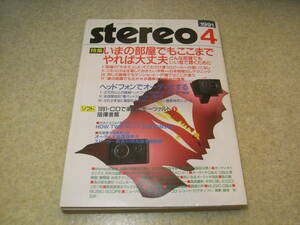 stereo ステレオ 1991年4月号　ソニーCDP-X555ES/デンオンDL-103GL/オルトフォンMC-5000/ティアックR-10/マランツPM-88SE/エソテリックX-1