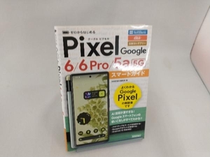 ゼロからはじめるGoogle Pixel 6/6 Pro/5a[5G] スマートガイド 技術評論社編集部