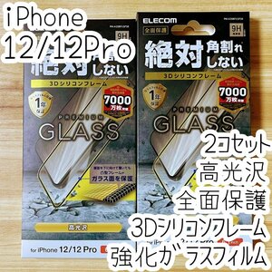 2個 エレコム iPhone 12 /12 Pro プレミアム強化ガラスフィルム フルカバー フレーム付全面保護 光沢 0.33mm 高硬度加工 シートシール 039