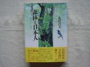 【単行本】森林と日本人 森の心に迫る / 北村昌美 森林学 自然科学 林業 環境 自然保護 文化論 一般・