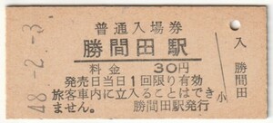 昭和48年2月3日　姫新線　勝間田駅　30円硬券普通入場券