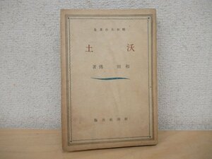 ◇K7414 書籍「沃土 昭和名作選集」昭和21年 新潮社 和田伝