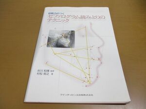 ●01)【同梱不可】診断力のつくセファログラム読みとりのテクニック/村松裕之/市川和博/クインテッセンス出版/2010年発行/A