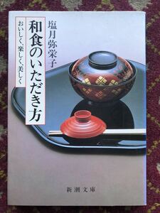 和食のいただき方　塩月弥生子　著　新潮文庫　　　　おいしく、楽しく、美しく