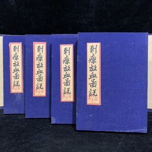 珍品 レア 清代 中国の漢方医薬書 線裝 全巻4 冊 『刺療放血圖方』 書巻セット」 医学書 中国古書 古文書 宣紙 唐本 中国古美術 漢籍 GF14