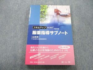 UC25-089 南山堂 スキルアップのための服薬指導サブノート 改訂2版 2003 山田浩一 18m3A