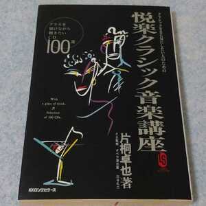 悦楽クラシック音楽講座　片桐卓也　グラスを傾けながら聴きたいCD100選　1990年発行