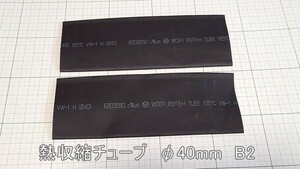 管理番号＝3F115　　熱収縮チューブ　Φ40mm　黒色　180mm長　2本セット