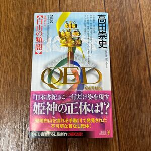 【署名本/落款/初版】高田崇史『QED ortus 白山の頻闇』講談社NOVELS 帯付き サイン本