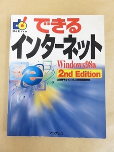 できるインターネット Windows98版 2nd Edition 2000年 インプレス