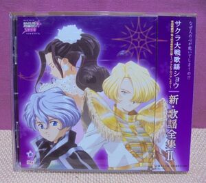 サクラ大戦歌謡ショウ　新・歌謡全集Ⅱ「なぜ人の心が乾いてしまうの!?」／CD